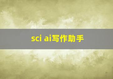 sci ai写作助手